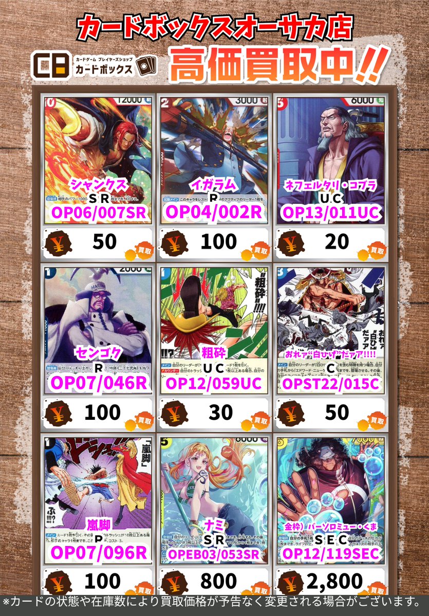 ワンピース買取情報！ #カードボックスオーサカ店 ※状態や在庫状況に