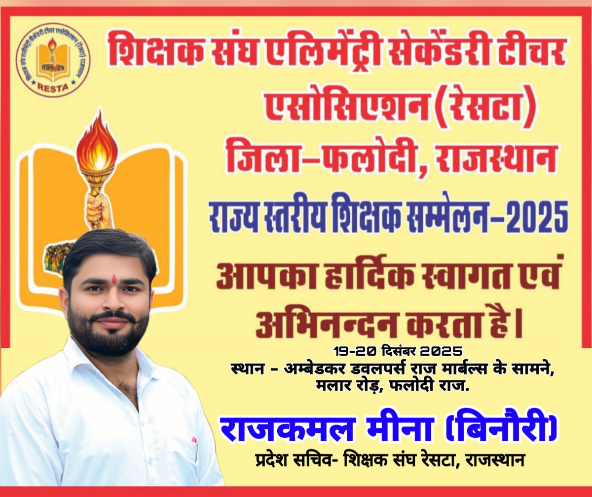 शिक्षक संघ रेसटा राजस्थान का प्रदेश स्तरीय शिक्षक सम्मेलन 19-20 दिसंबर 2025 को फलोदी राज. में आयोजित होगा। शिक्षक भाई बहनों से अनुरोध है कि अधिकाधिक संख्या में अपनी उपस्थिति सुनिश्चित करें ताकि आगामी समय में शिक्षक-शिक्षार्थियों की वाजिब मांगों पर मंथन कर समाधान करवाया जा सकें।