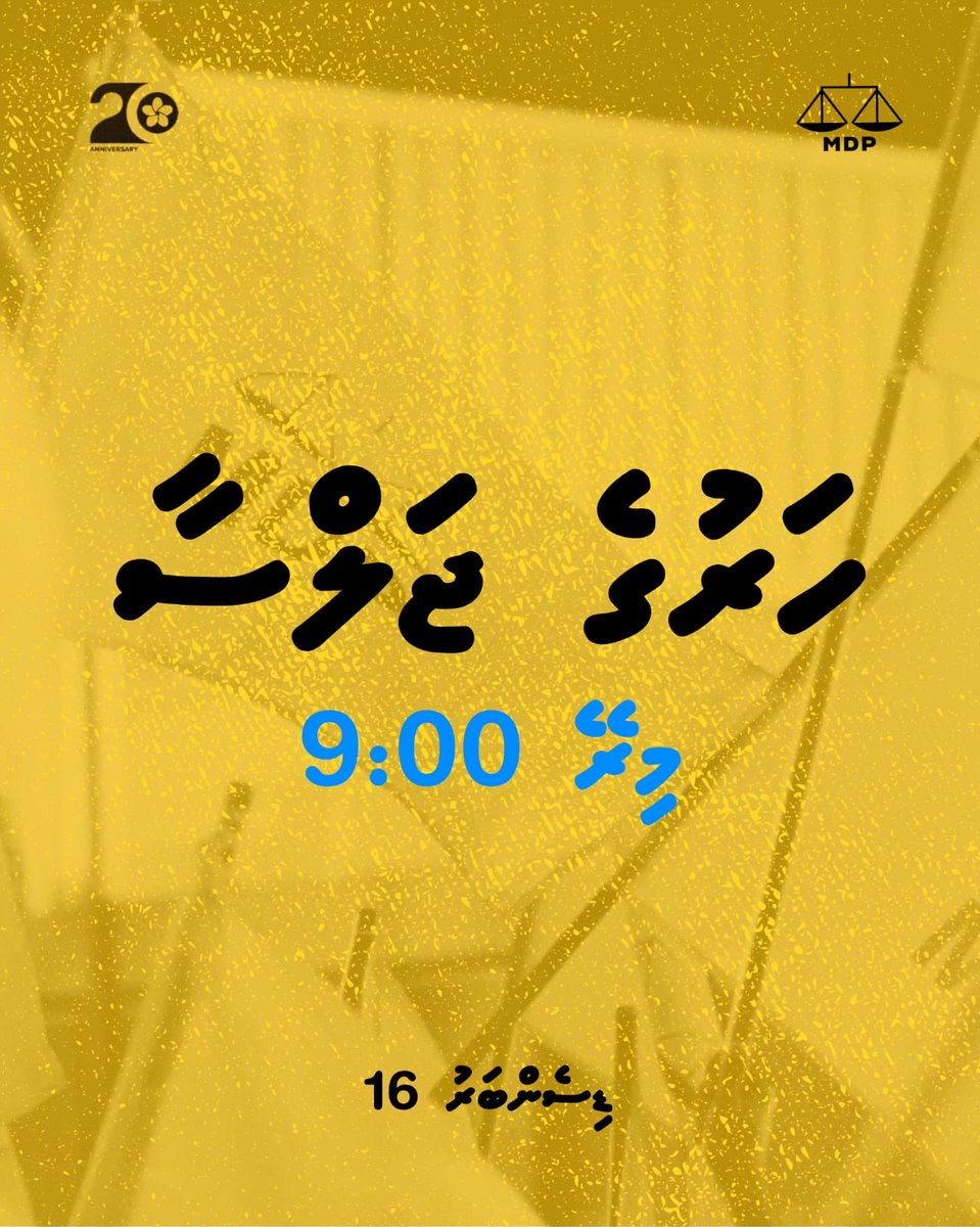 މިރޭ އޮންނަ މިޕާޓީގެ ހަރުގެ ޖަލްސާއަށް ދަޢުވަތު އަރުވަން.

🗓️ 16 ޑިސެންބަރު (އަންގާރަ) 
⏰ 21:00
📍އެމްޑީޕީ ހަރުގެ

 #HarugeJalsaa