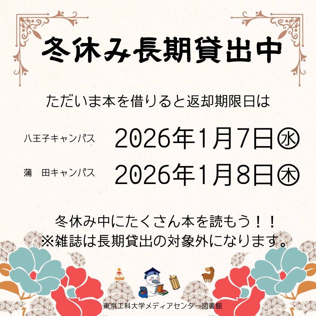 tut_library's tweet photo. 【冬休み長期貸出中】
ただいま本の長期貸出中です⛄

🏫八王子キャンパス
2026年1月7日㊌まで

🏫蒲田キャンパス
2026年1月8日㊍まで

※雑誌は長期貸出の対象外になります🐎
#東京工科大学
#長期貸出
#冬期休業
#大学図書館
#お正月
#午年 https://t.co/0hRNN8Z6IP