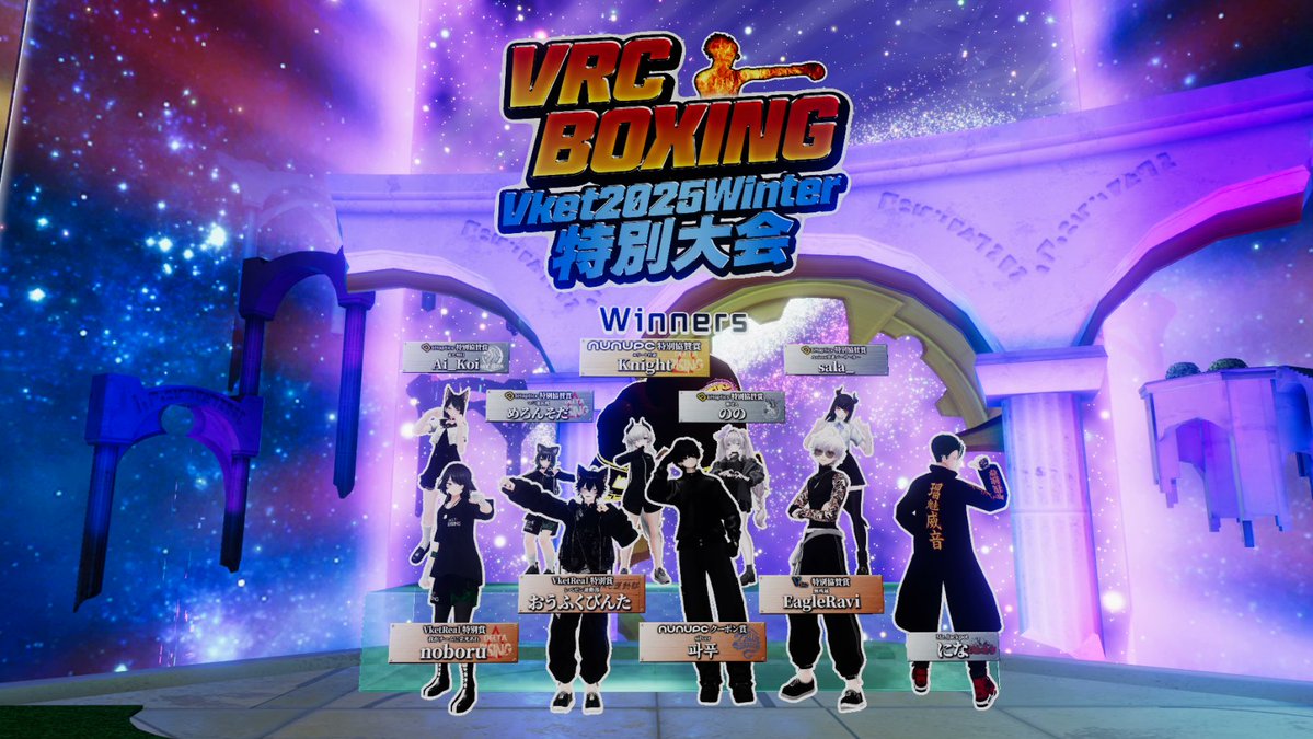 🥊【VRCBOXING Vket2025Winter特別大会】🛎️
賞品を獲得した選手の皆様おめでとうございます🏆
#vrcboxing #Vket

Vketのエントランス会場では特設コーナーが登場✨️
勝利した選手を讃え、表彰展示を行っています🎉

Parareal Central Gates of Beginnings エントランス
vket.com/access/2025Win…