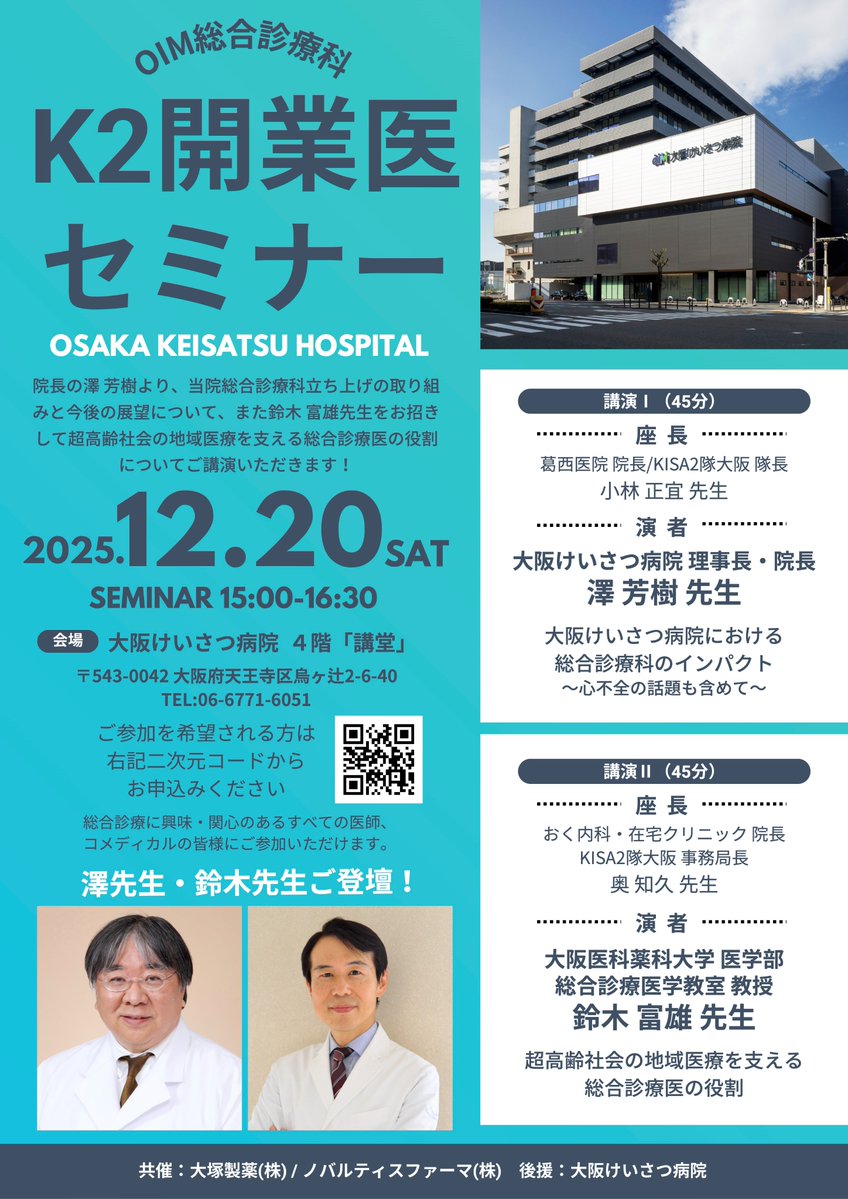 当教室OBの小林正宜先生より、医学生や若手の先生方におすすめのセミナーのご案内です！タイトルは開業医セミナーとなっていますが、都会の総合診療科について知っていただける、良い機会になります。
詳細はこちら：facebook.com/sougoushinryou
お申込みはこちら：forms.cloud.microsoft/Pages/Response…