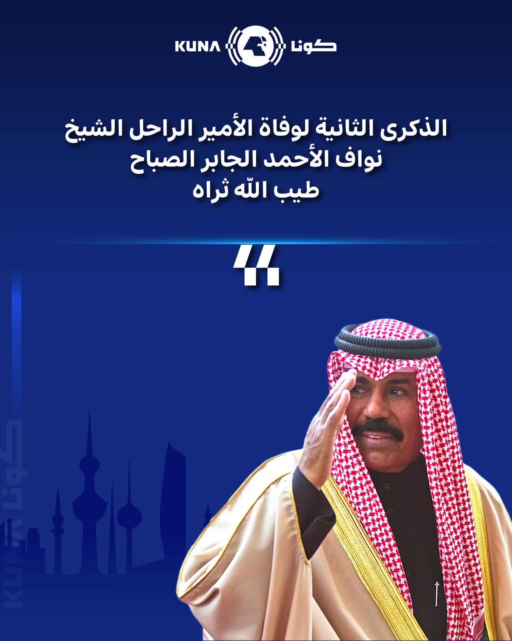 الأمير الراحل الشيخ نواف الأحمد في الذكرى الثانية لوفاته.. إنجازات راسخة وخصال حميدة تستلهم منها الأجيال دروس البذل والعطاء من أجل عزة الوطن ورفعته - الكويت تستحضر بالعرفان والوفاء مناقبه العطرة ومسيرته الزاخرة خلال نحو ستة عقود من العطاء المثمر في مختلف الجهات والمناصب 