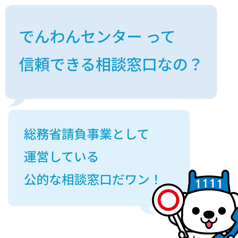 💭本日のお悩み ＃でんわんセンター って 信頼できる相談窓口なの
