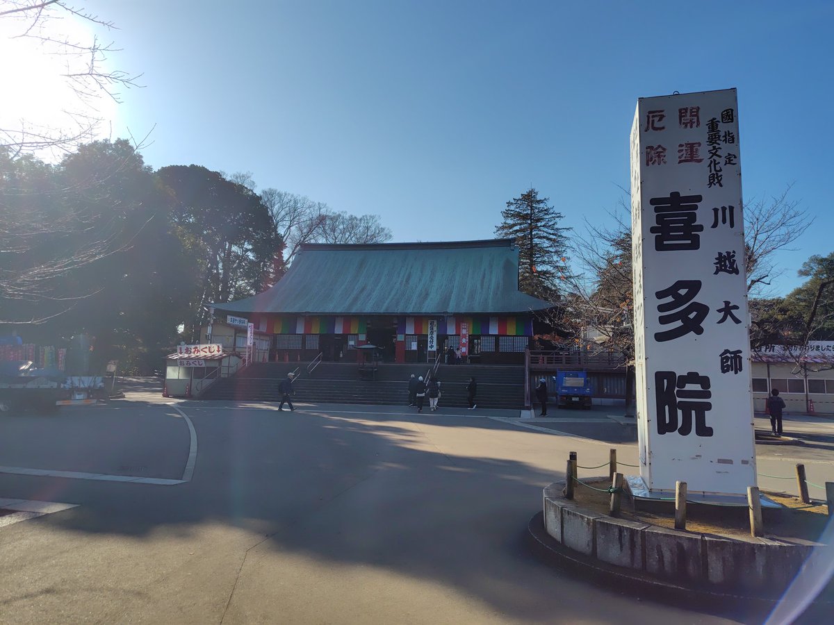 #喜多院
に行きたいん？

#川越