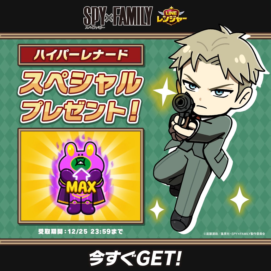 TVアニメ『SPY×FAMILY』 コラボ記念? 『ハイパーレナード』をGET 