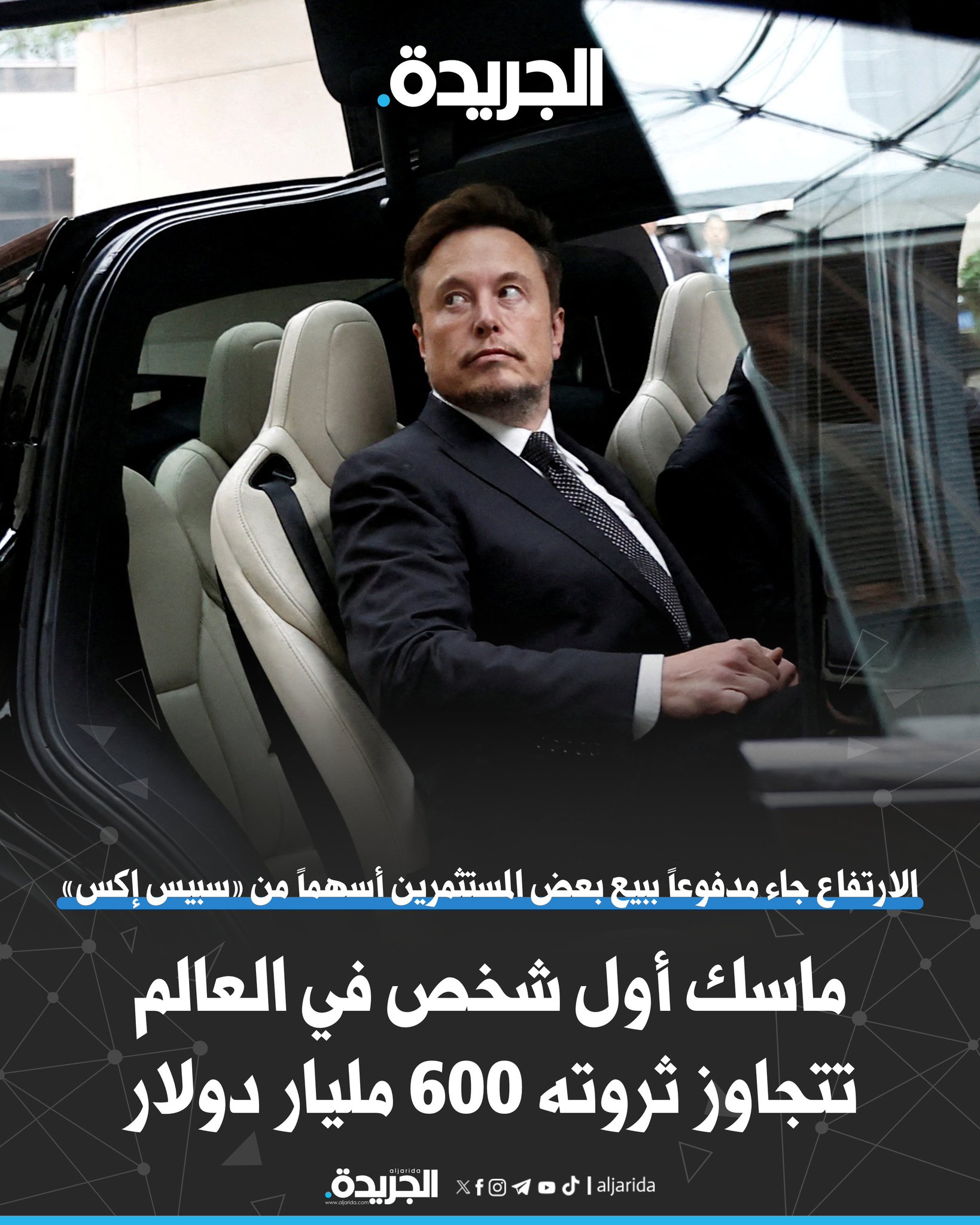 ماسك أول شخص في العالم تتجاوز ثروته 600 مليار دولار. الارتفاع جاء مدفوعاً ببيع بعض المستثمرين أسهماً من «سبيس إكس». «فوربس» قدرت القيمة الإجمالية للشركة بنحو 800 مليار دولار 