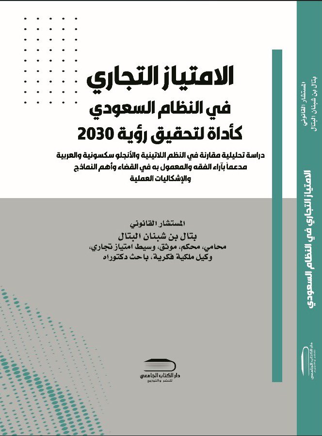 BattalLaw's tweet image. تم بحمد اللّٰه الانتهاء من طباعة كتابي (#الامتياز_التجاري_في_النظام_السعودي كأداة لتحقيق #رؤية_2030)سوف يتواجد في المكتبات قريباً، الله ينفع به.
