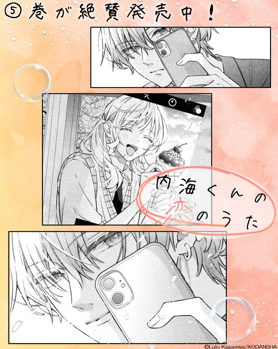 『#内海くんの恋のうた』(#花芽宮るる)
⑤巻が絶賛発売中です !!
🫧 ┈┈┈┈┈┈┈┈┈🫧

🎧⑤巻収録のカットをチラ見せ🎧
急遽、栞の文化祭の買い出しに付き合うことになった、空崎さん💦
一生懸命で、素直な栞の笑顔に、心が揺れて…?

ついに告白…!?
2人の関係にも変化が…💖! 