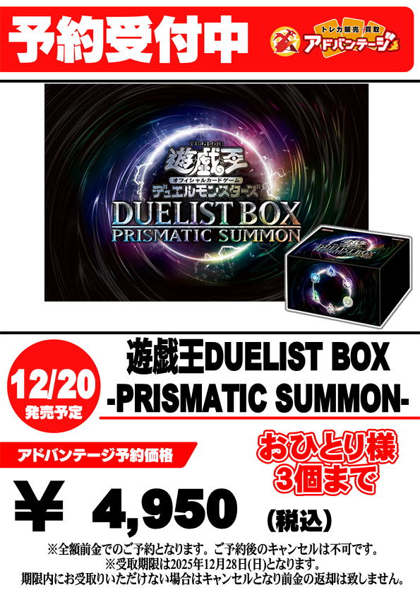 遊戯王／予約】 2025年12月20日発売予定 『DUELIST BOX -PRISMATIC