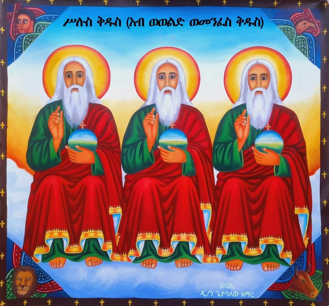 princesalmaz's tweet photo. የማይታይና የማይመረመር ሁሉን ማድረግ የሚችል የሚታየሁንም የማይታየውንም ፍጥረት ሁሉ የፈጠረ ይቅርታሁና ቸርነቱ ያልተወሰነ ለዘለዓለም የሚኖር መጀመሪያዉና መጨረሻው የማይታወቅ የማይመረመር አንድ አምላክ መኖሩን እናምናለን ። ምሥጢረ ስላሴ 🤍 https://t.co/xQbuM4IQml