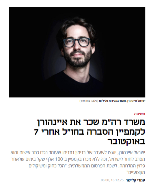 איינהורן קיבל כסף גם מקטאר וגם ממשלמי המסים הישראלים תוך כדי מלחמה - ועוד ללא מכרז (אחלה עבודה, ההסברה עבדה מעולה, אין ספק). יש נגדו כתב אישום והוא מסרב לחזור לישראל.

אלה האנשים שנתניהו בוחר להעסיק בלשכה שלו כיועצים ודוברים - אנשים שהכסף אצלם לפני הכל.