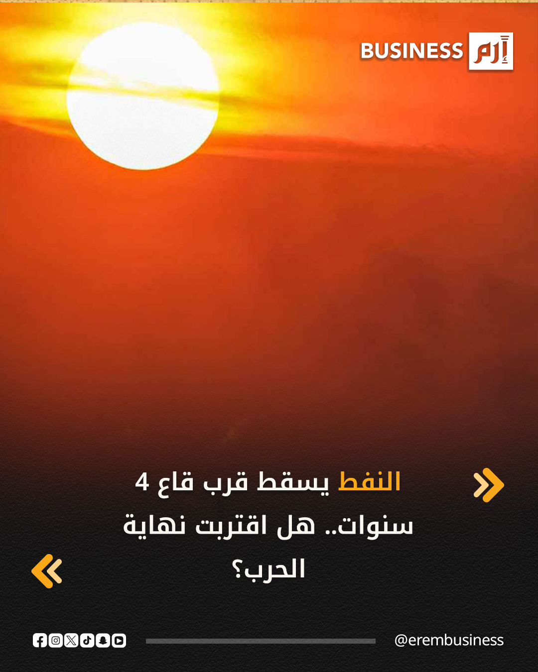 نزلت أسعار النفط في التعاملات المبكرة اليوم الثلاثاء، لليوم الثالث على التوالي، لتقترب من أدنى مستوياتها منذ يناير 2021، أي ما يقرب من 4 سنوات، مع تزايد الإشارات بشأن احتمال التوصل إلى اتفاق سلام بين روسيا وأوكرانيا.. في غضون ذلك يسعر المتداولون ما سيترتب على التوصل إلى اتفاق سلام، قد يرفع العقوبات الغربية كافة عن شركات النفط الروسية ويوقف الهجمات الأوكرانية على البنية التحتية للطاقة في روسيا؛ ما سيفاقم أزمة المعروض. 