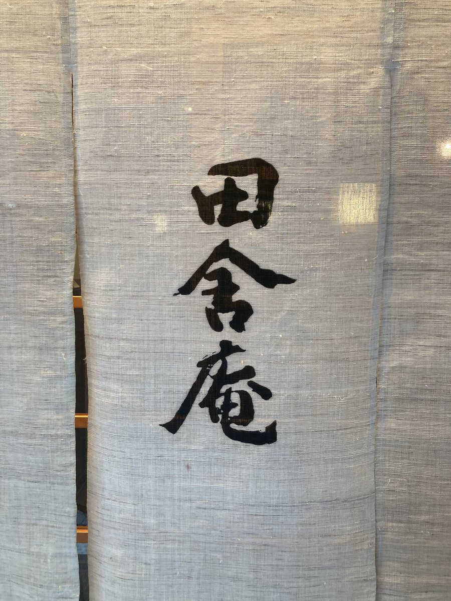 しげやん Post by しげやん🍷🍶 on X: 鰻の銘店😋🔥