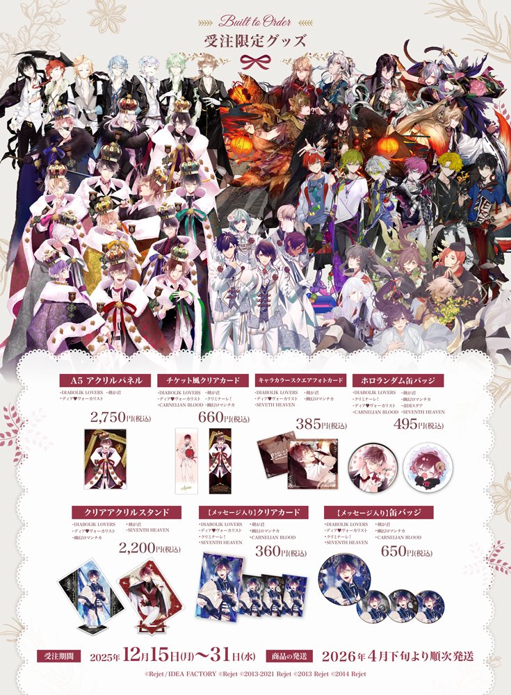 🎄2025年12月受注限定グッズ発売