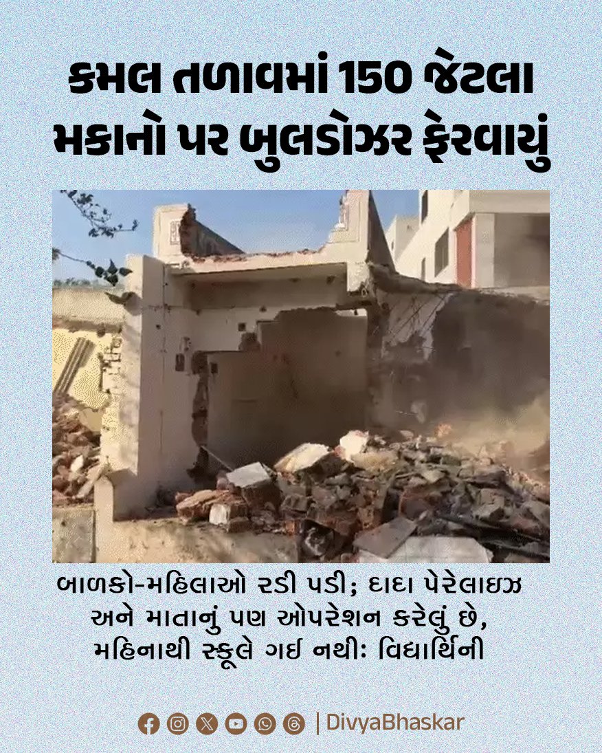 Divya_Bhaskar's tweet image. અમદાવાદના કમલ તળાવમાં 150 જેટલા મકાનો પર બુલડોઝર ફેરવાયું : બાળકો-મહિલાઓ રડી પડી; દાદા પેરેલાઇઝ અને માતાનું પણ ઓપરેશન કરેલું છે, મહિનાથી સ્કૂલે ગઈ નથીઃ વિદ્યાર્થિની 
divya.bhaskar.com/uZ3yASEE8Yb
#Gujarat #Ahmedabad #Demolition #KamalLake
