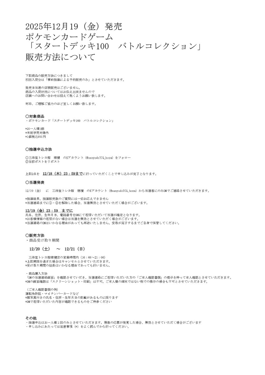 【12/19発売商品について】

12/19発売　ポケカ
『スタートデッキ100 バトルコレクション』は
事前抽選による予約販売のみとさせていただきます

①当アカウント（<a href="/sanyodoTCG_hozu/">三洋堂トレカ館⭐️穂積店⭐️</a>）のフォロー
②このポストをリポスト

申込受付期間・販売方法など詳細は
添付画像をご確認ください。