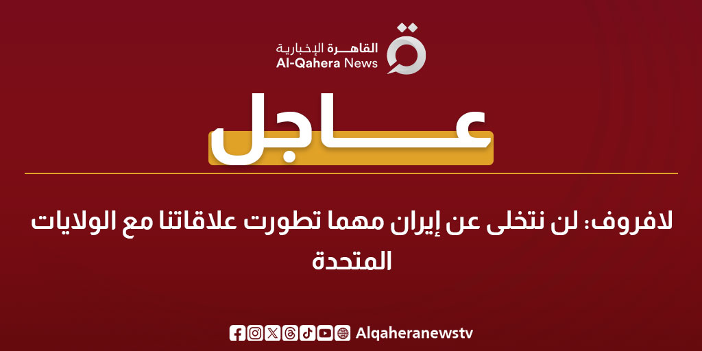 عاجل| لافروف: لن نتخلى عن إيران مهما تطورت علاقاتنا مع #الولايات_المتحدة 