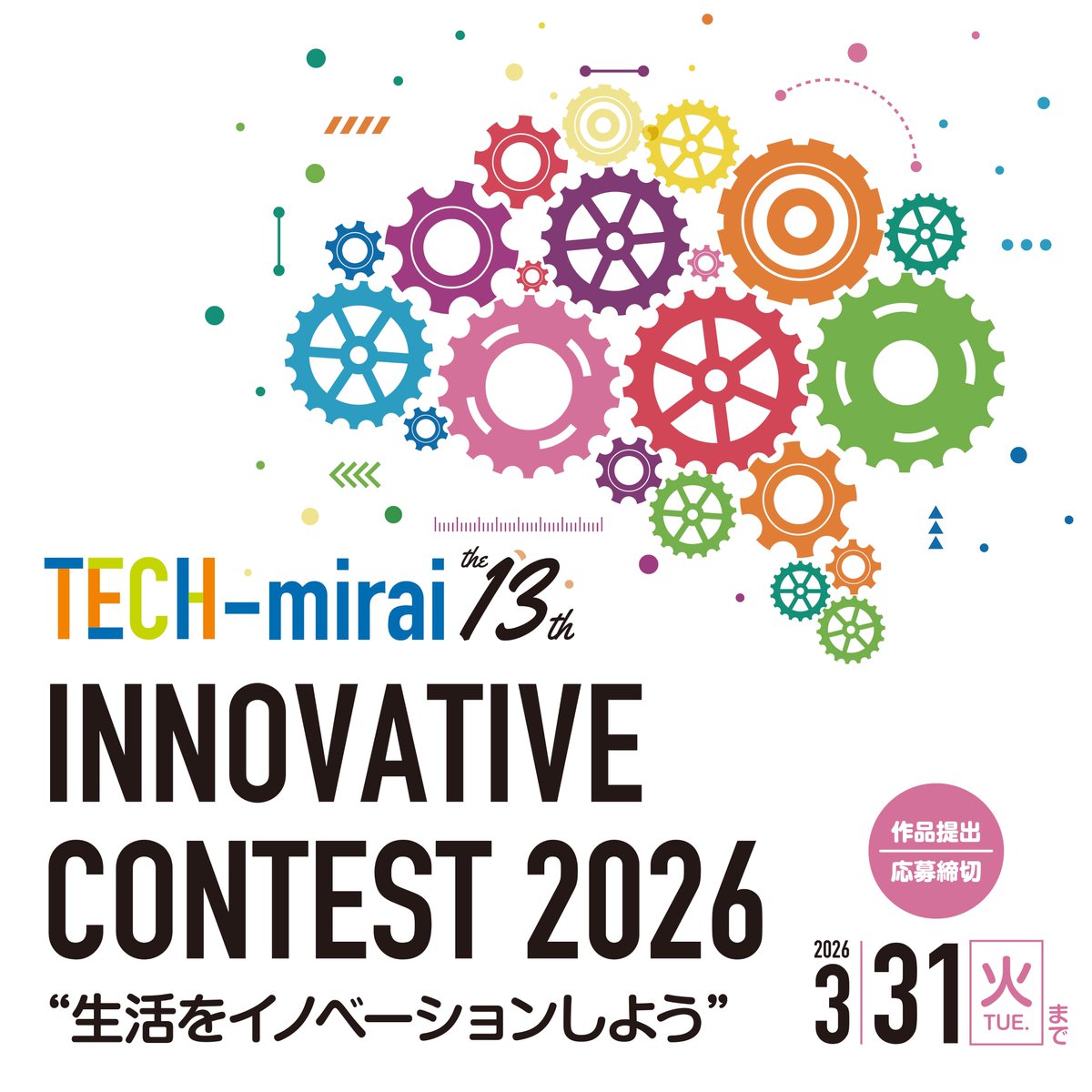 STEAM_codomode's tweet photo. ◇情報解禁②◇
「第13回TECH-mirai INNOVATIVE CONTEST 2026」　”生活をイノベーションしよう”

今年度も
・ブロックのみを使った「スダンダード部門」、
・ブロック＋プログラミングパーツを使った「アドバンスド部門」
の2部門制です。奮ってご応募ください！

#TECH未来 #STEM教育 #STEAM教育 https://t.co/2lew7cDorR