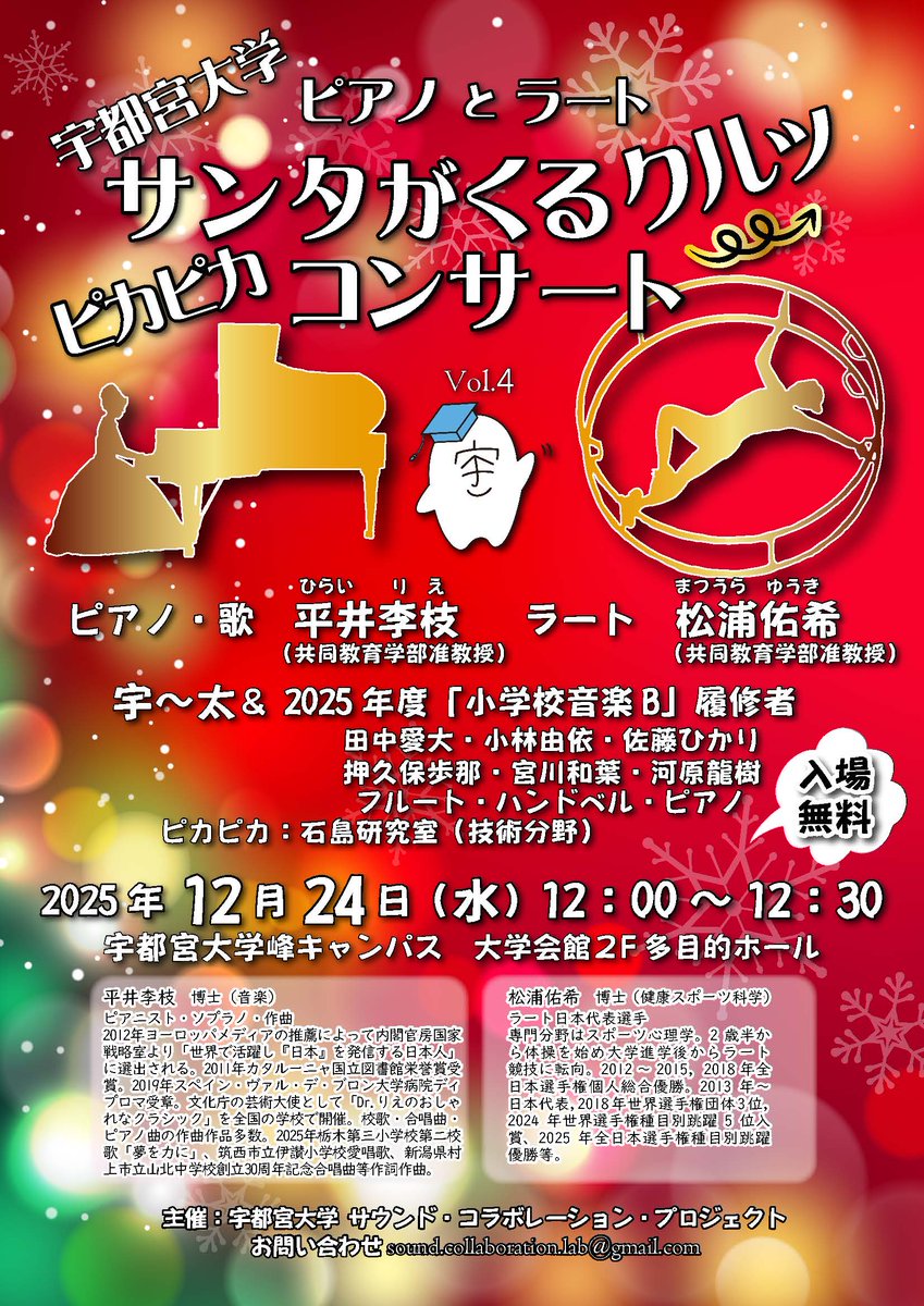 uukouhou's tweet image. ［イベント］サンタがくるクルッピカピカコンサート2025（12/24）
共同教育学部の平井准教授（ピアノ）、松浦准教授（ラート）、学生（フルートやハンドベルなど）、宇都宮大学オリジナルキャラクター「宇～太」が登場🌟
さらに石島研究室によるピカピカが会場を彩ります🎄
utsunomiya-u.ac.jp/topics/educati…