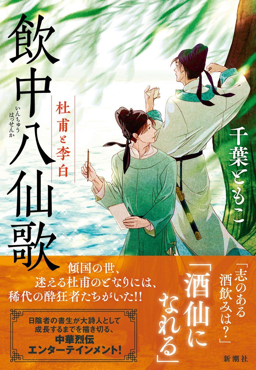 本日発売の新刊📗】 #千葉ともこ 『飲中八仙歌 杜甫と李白』 仕官を
