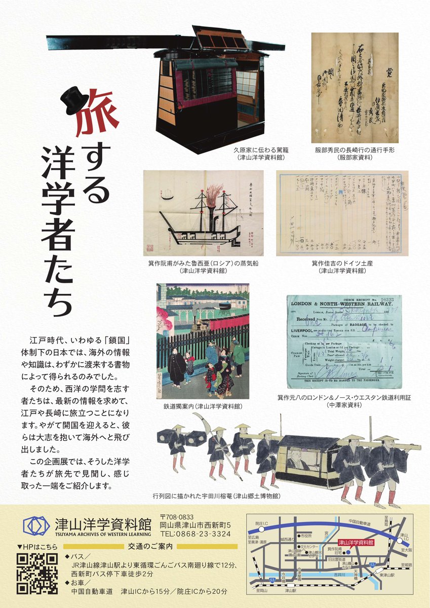 岡山県文化振興課
<a href="/okayama_art/">岡山県文化振興課</a>
津山洋学資料館では、2026年2月15日まで「旅する洋学者たち」を開催中。鎖国体制下の日本において、洋学者たちが旅先で見聞きし、感じ取った一端を紹介します。ぜひお越しください！
pref.okayama.jp/site/art/10118…

#津山洋学資料館