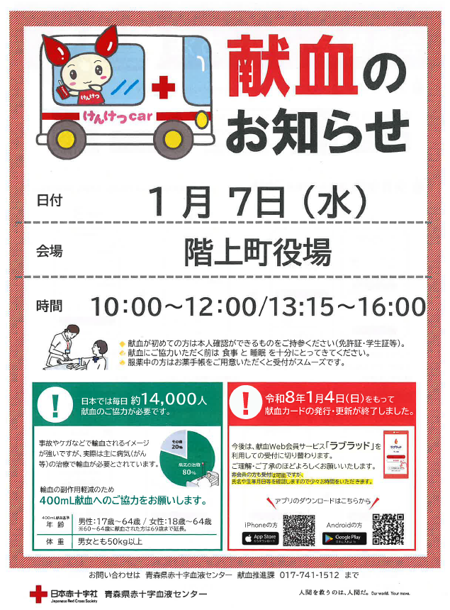 hashikamikids's tweet photo. 【令和８年１月７日（水）】
階上町役場に　＃献血バス　がやってきます！
みなさまのご協力をお待ちしております！
＃階上町　＃献血　＃青森県赤十字血液センター https://t.co/2szaK3JRVK