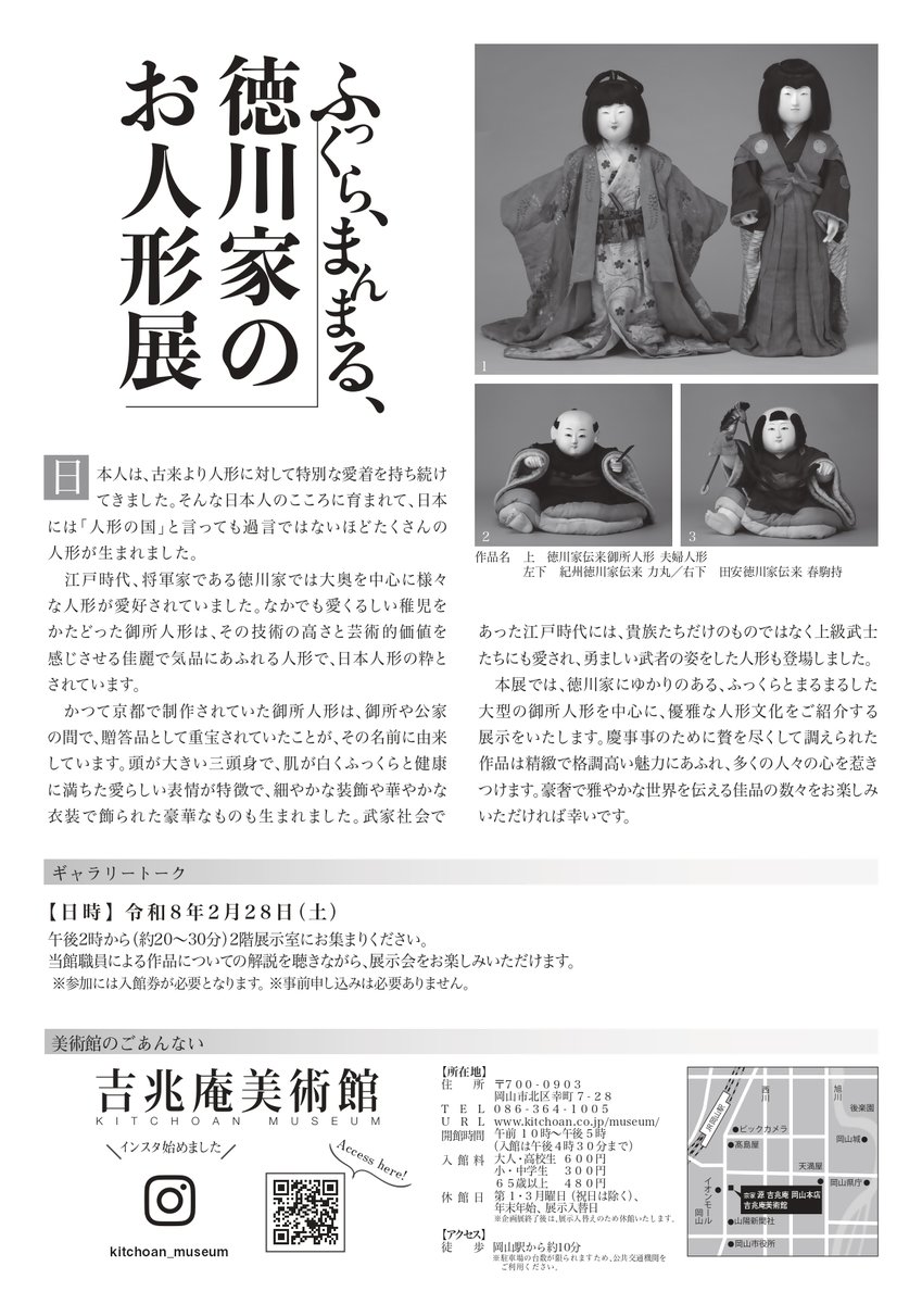岡山県文化振興課
<a href="/okayama_art/">岡山県文化振興課</a>
吉兆庵美術館では、2026年1月6日～4月12日まで「ふっくら、まんまる、徳川家のお人形展」を開催。徳川家にゆかりのある大型の御所人形を中心に、優雅な人形文化をご紹介します。ぜひお越しください！
pref.okayama.jp/site/art/10114…

#吉兆庵美術館 #徳川家人形