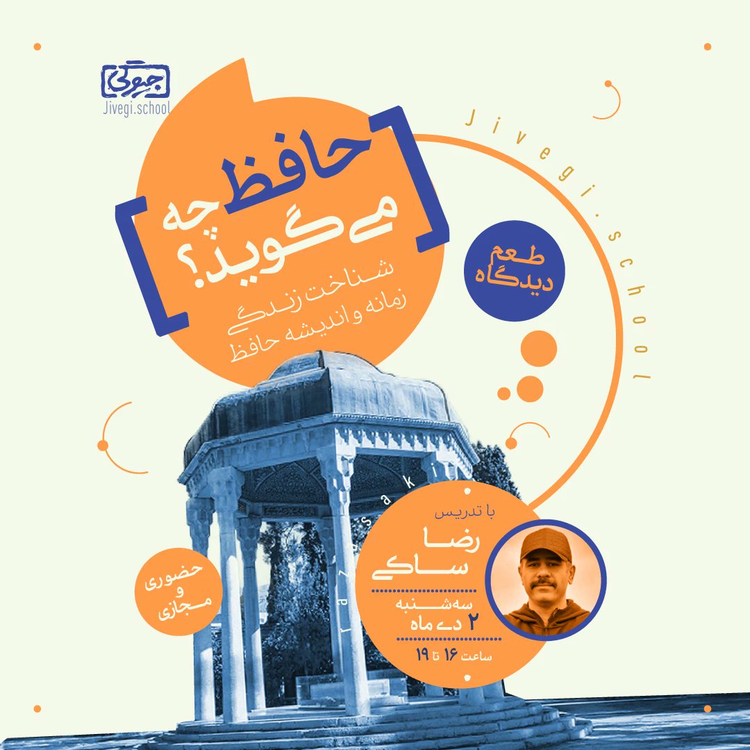 حافظ چه می گوید؟
شناخت زندگی، زمانه و اندیشه حافظ
jivegi.school/products/hafez