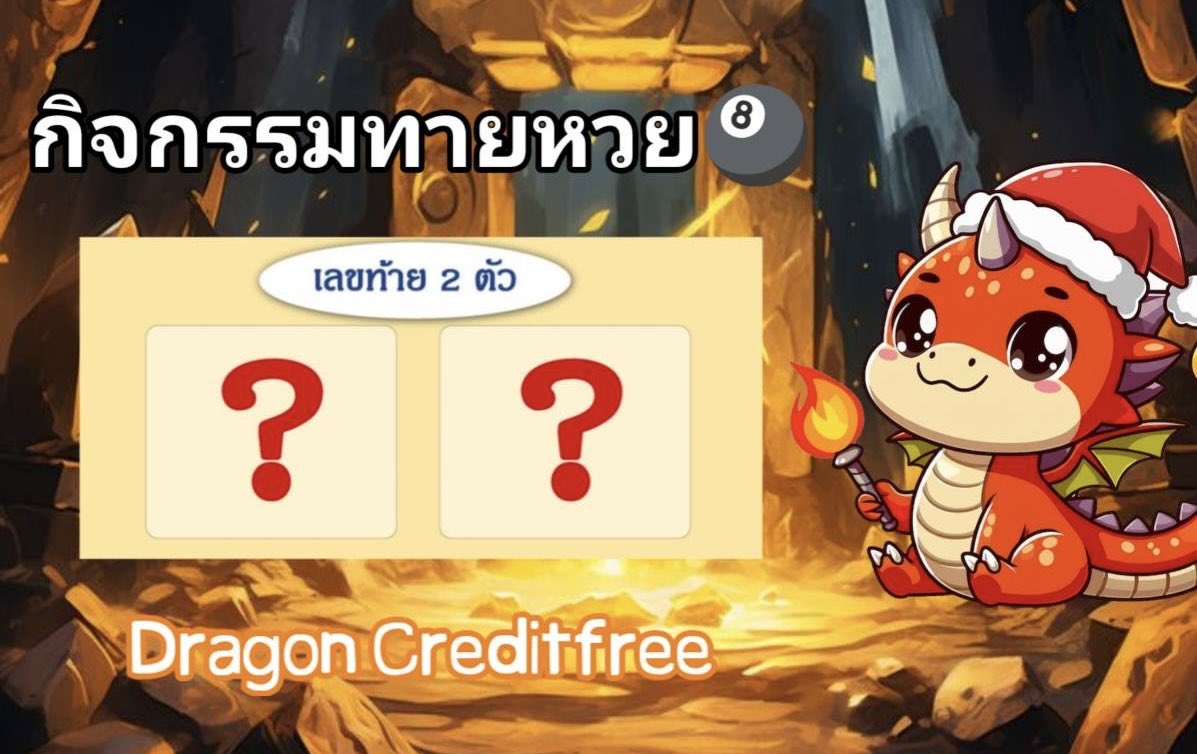 🎉 กิจกรรม ทายหวย 💸

🎱 ทายเลขท้าย 2 ตัวล่าง
ทายถูก 2 คนแรก รับเลยคนละ 250 บาท
ทายได้คนละ 1 ครั้ง เกินตัดสิทธิ์ ‼️

⏰ 15:30 ปิดทาย

#DragonCreditfree