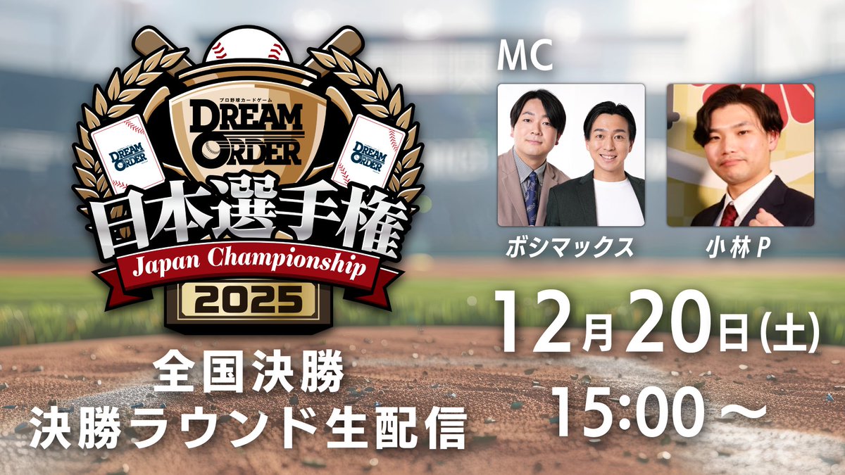 ドリームオーダー 日本選手権2025】 全国決勝の決勝ラウンドの様子を