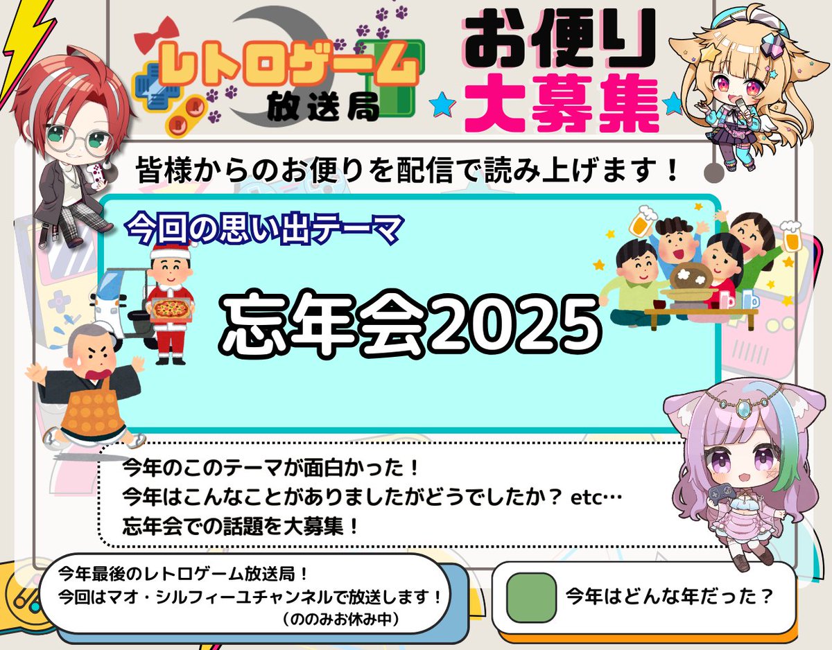 mao_fortune's tweet image. #レトロゲーム放送局
12月26日22時半からは『忘年会配信🍻』
ということで、今年を振り返るお便りお待ちしてますっ！！

🌟お便りはこちら🌟
forms.gle/xVxrxu4tmnyZq9…
2025年最後の配信はマオのチャンネルで配信しますっ！
お便りいっぱい待ってるよ～～🙌