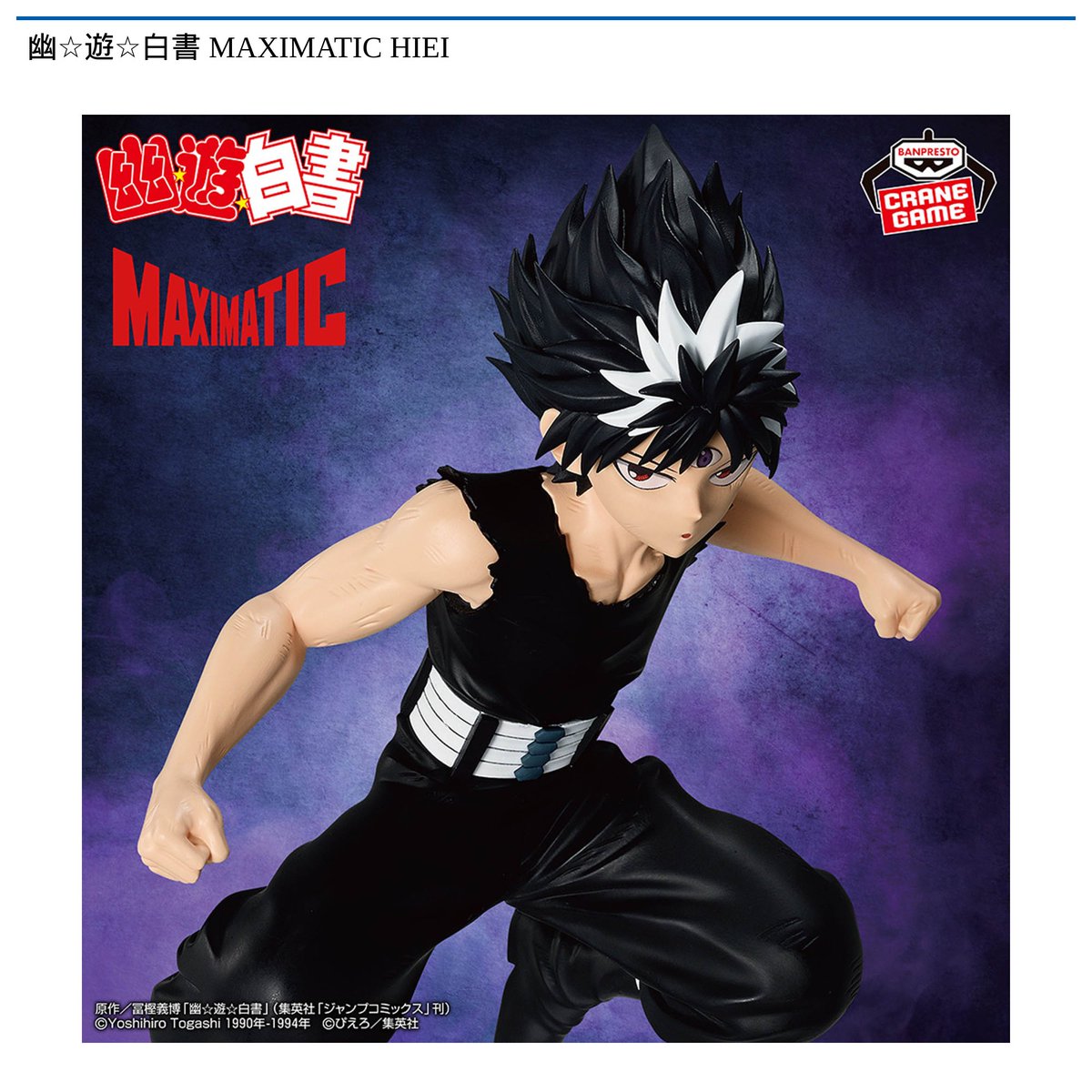 景品投入中】 幽☆遊☆白書 MAXIMATIC HIEI こちらの景品も投入開始