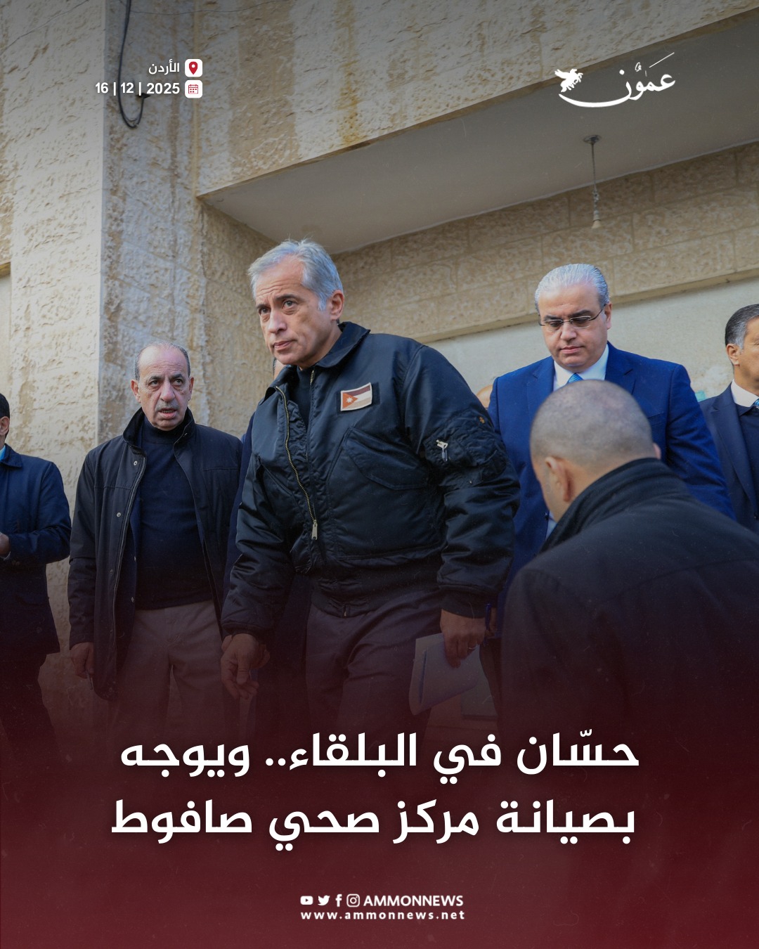 حسّان في البلقاء.. ويتفقد مركز صحي صافوط #الاردن 