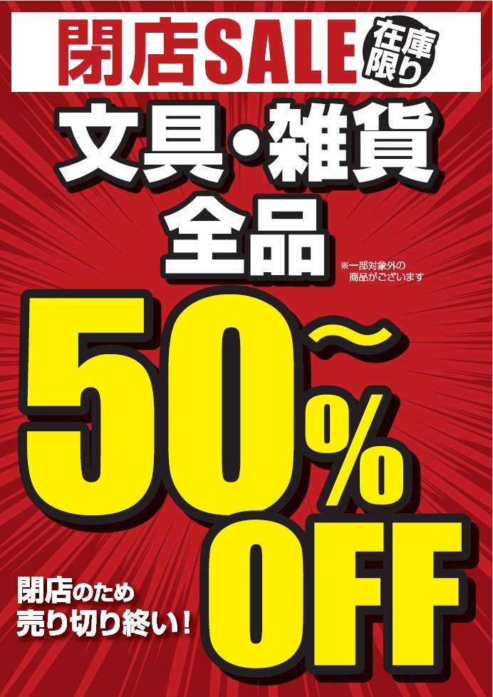 WonderGOO友部店閉店セールの内容を一部ご紹介！ 文具・雑貨 5⃣0⃣