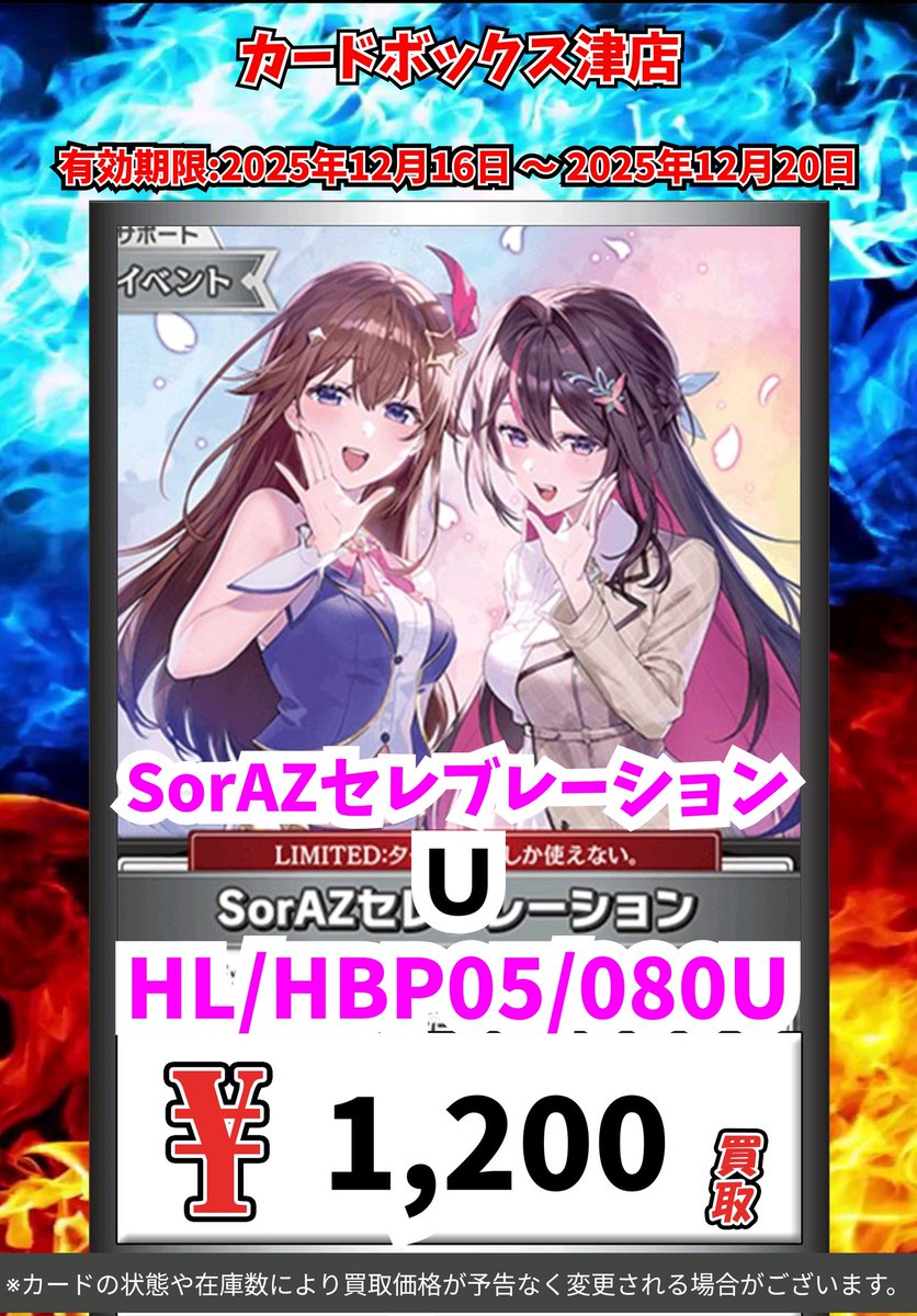 ホロカ買取情報！ SorAZセレブレーション1200円買取‼️ 何枚でも大募集
