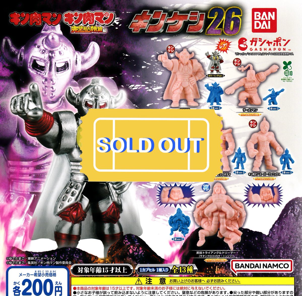 ❌🙇‍♀️12/16(火)完売のお知らせ🙇❌ 💪🏻キン肉マン キンケシ26