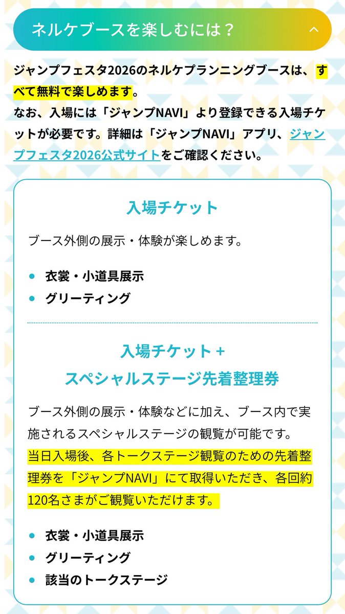 ジャンヌクワ様ご確認ページ お知らせ】 ジャンプフェスタ2026 ご来場予定のお客さまは下記ページ内