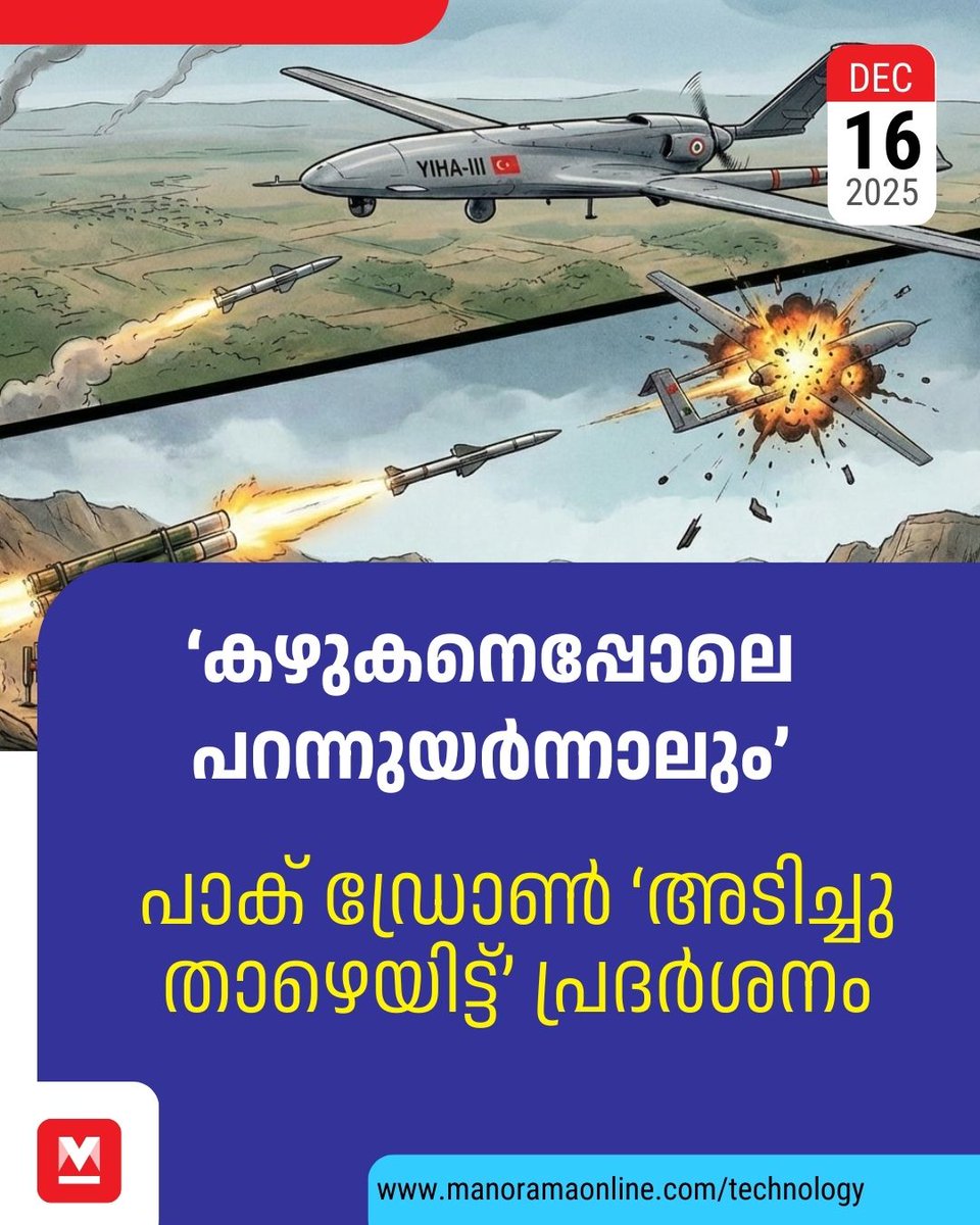 manoramaonline's tweet image. ലാഹോറിൽ നിന്നെത്തിയ 'തുർക്കി യിഹയെ' വീഴ്ത്തിയ ഇന്ത്യൻ സേന...#IndianArmy #Drone #Display #Defence  

Read : mnol.in/1mt0dda