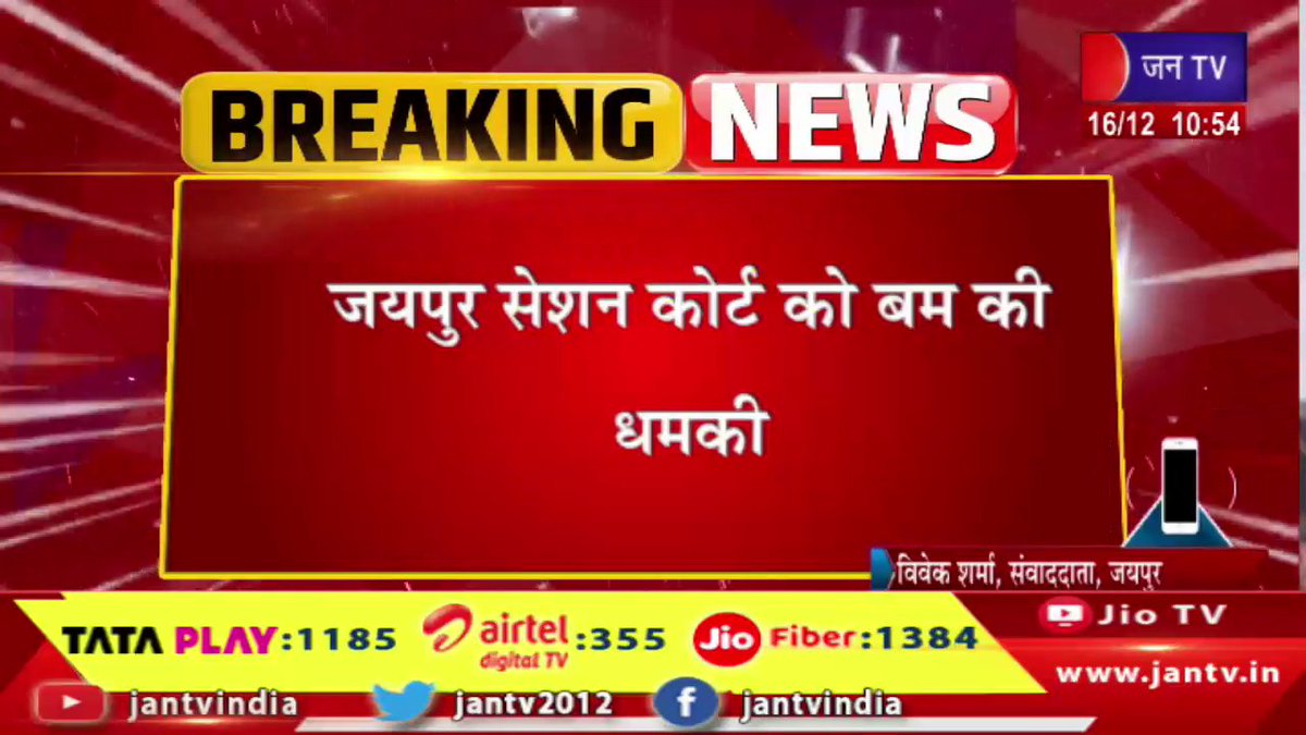 JANTV2012's tweet image. जयपुर सेशन कोर्ट को बम की धमकी,प्रशासनिक अधिकारी पहुंचे मौके पर, पुलिस ने कोर्ट परिसर को कराया खाली | JAN TV 

youtu.be/yJJGTWnLPPQ

#jaipurnews #Jaipur #sessionscourt #bomb #threat #rajasthan #rajasthannews #jantvdigital #Jantv_mkp