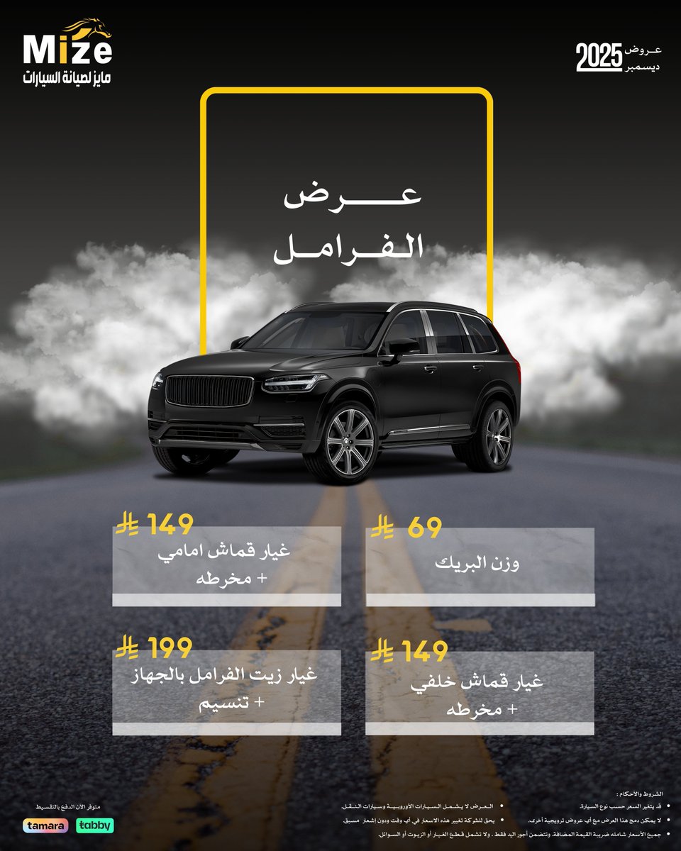 MizeWorld's tweet image. 🛑 العام يخلص.. وفراملك مستعدة لـ 2026؟
الفرامل الآمنة هي خط الدفاع الأول لسلامتك
📅 العرض مستمر حتى 31 ديسمبر 2025
#فرامل_آمنة #صيانة_فرامل #مايز #عرض_ديسمبر #سلامة_القيادة #نهاية_السنة #سيارات_السعودية #Mize #هدية_السلامة #BrakeService #CarSafety #اهتم_بسيارتك #الرياض #جدة