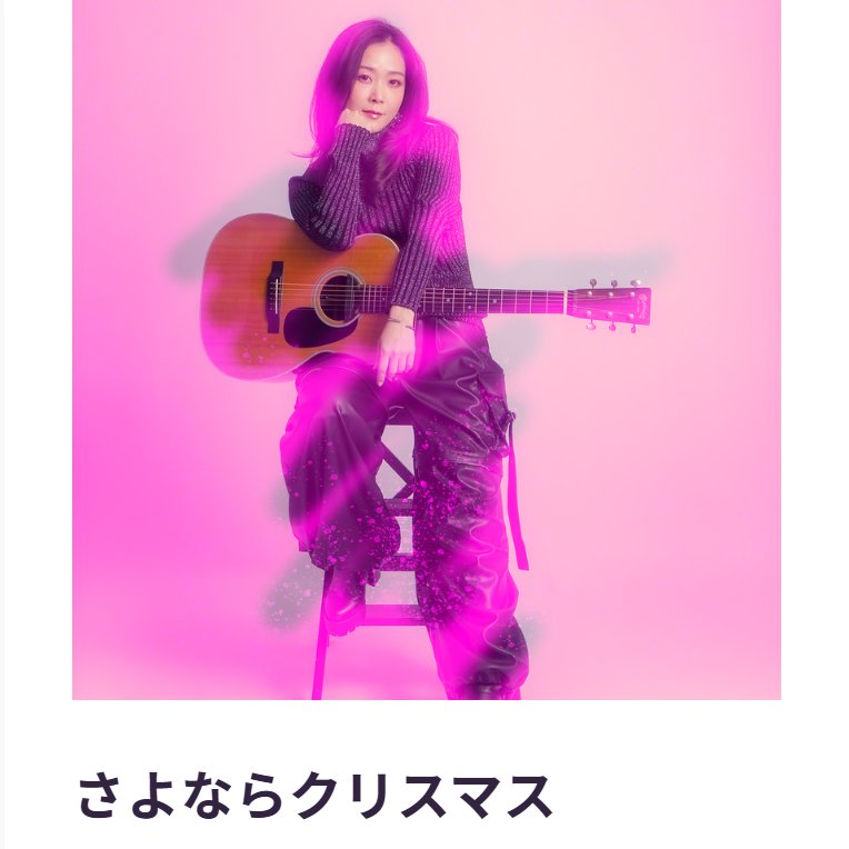 megumimori's tweet photo. ⚡配信決定！
『さよならクリスマス』『冬の約束』
　明日12月17日からストリーミング配信されます。
　どうぞお楽しみに！
　詳しくはこちら
👉https://t.co/qAGBhePNlP https://t.co/t8Of0uZQqS