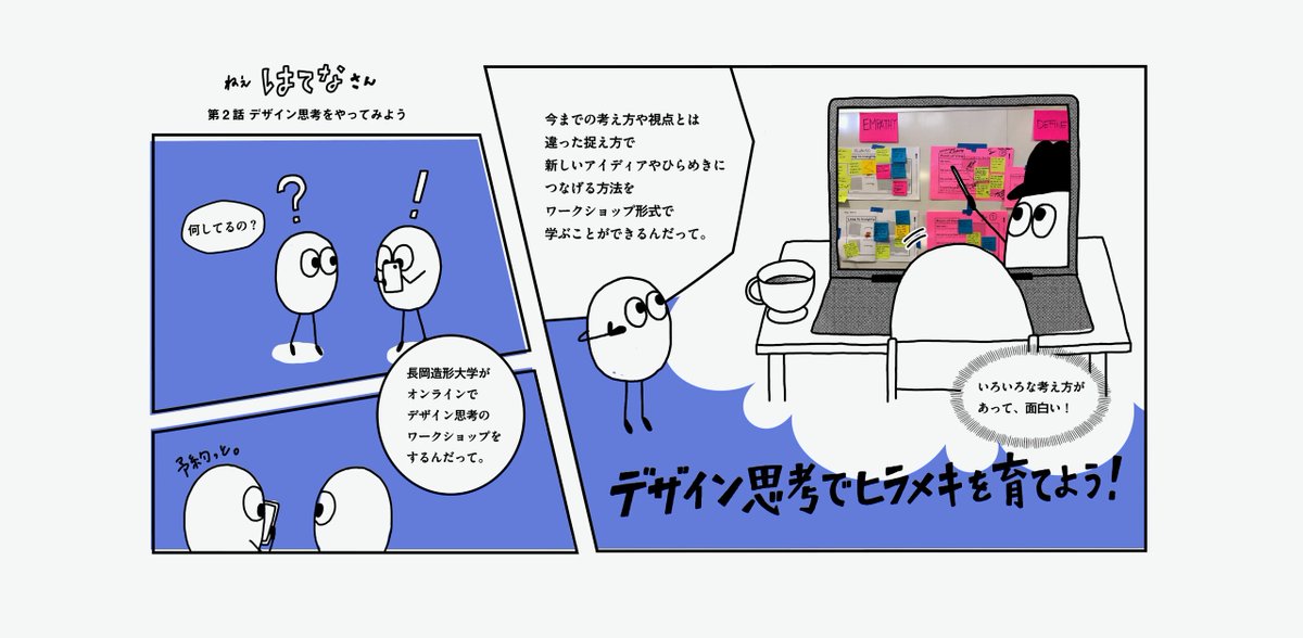 デザイン思考でヒラメキを育てよう！デザイン思考を学ぶオンラインプログラムを開催します nagaoka-id.ac.jp/topics/news/35…