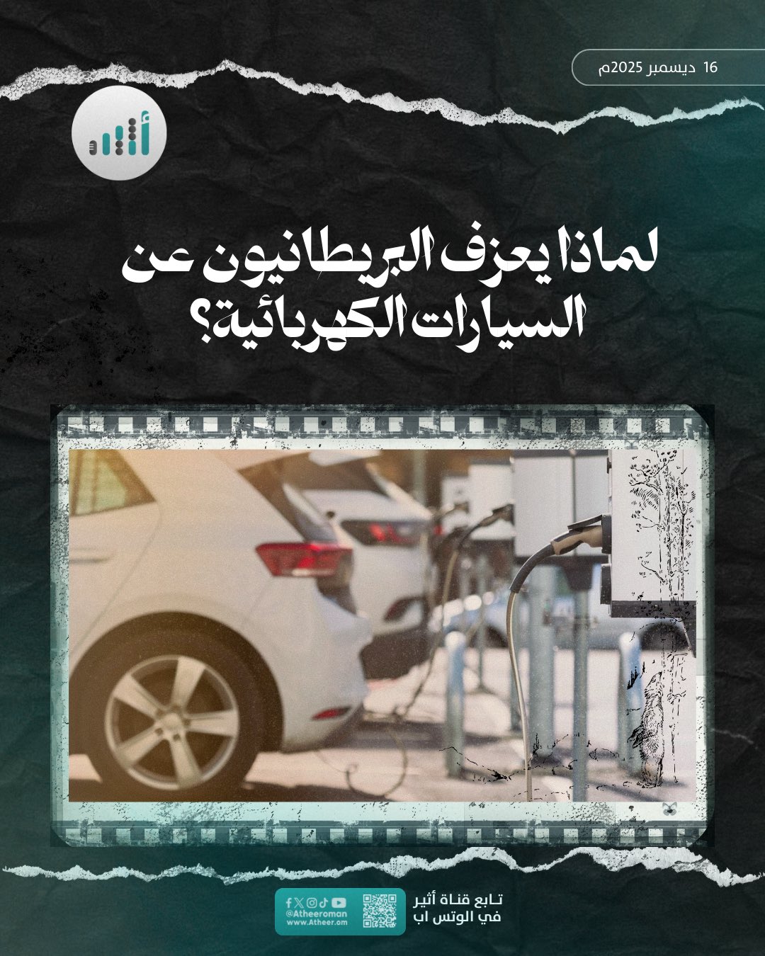 أثير| لماذا يعزف البريطانيون عن السيارات الكهربائية؟. تقرير جديد يكشف الأسباب، نُعرّفك عليه عبر هذه السلسلة 