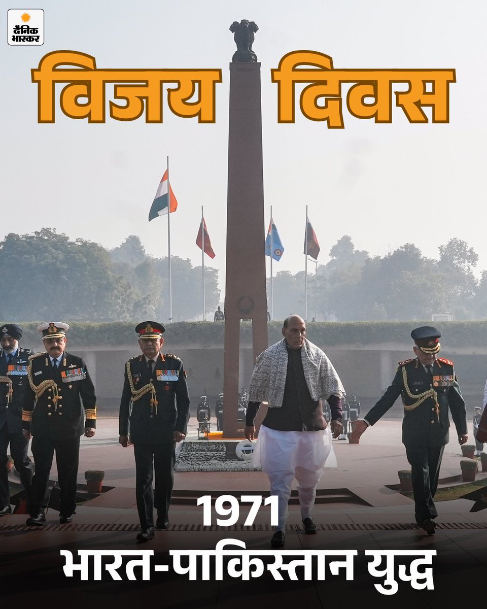 DainikBhaskar's tweet image. 1971 के भारत-पाकिस्तान युद्ध के दौरान आज के दिन भारतीय सेना ने एक ऐतिहासिक जीत दर्ज की थी। यह युद्ध 13 दिनों तक चला था और अंतत: पाक सैनिकों के सरेंडर के साथ खत्म हुआ।
#1971War #IndiaPakistanWar #VijayDiwas #BangladeshLiberation
पढ़िए देश-दुनिया की हर खबर-
dainik.bhaskar.com/c5MBw6oG8Yb