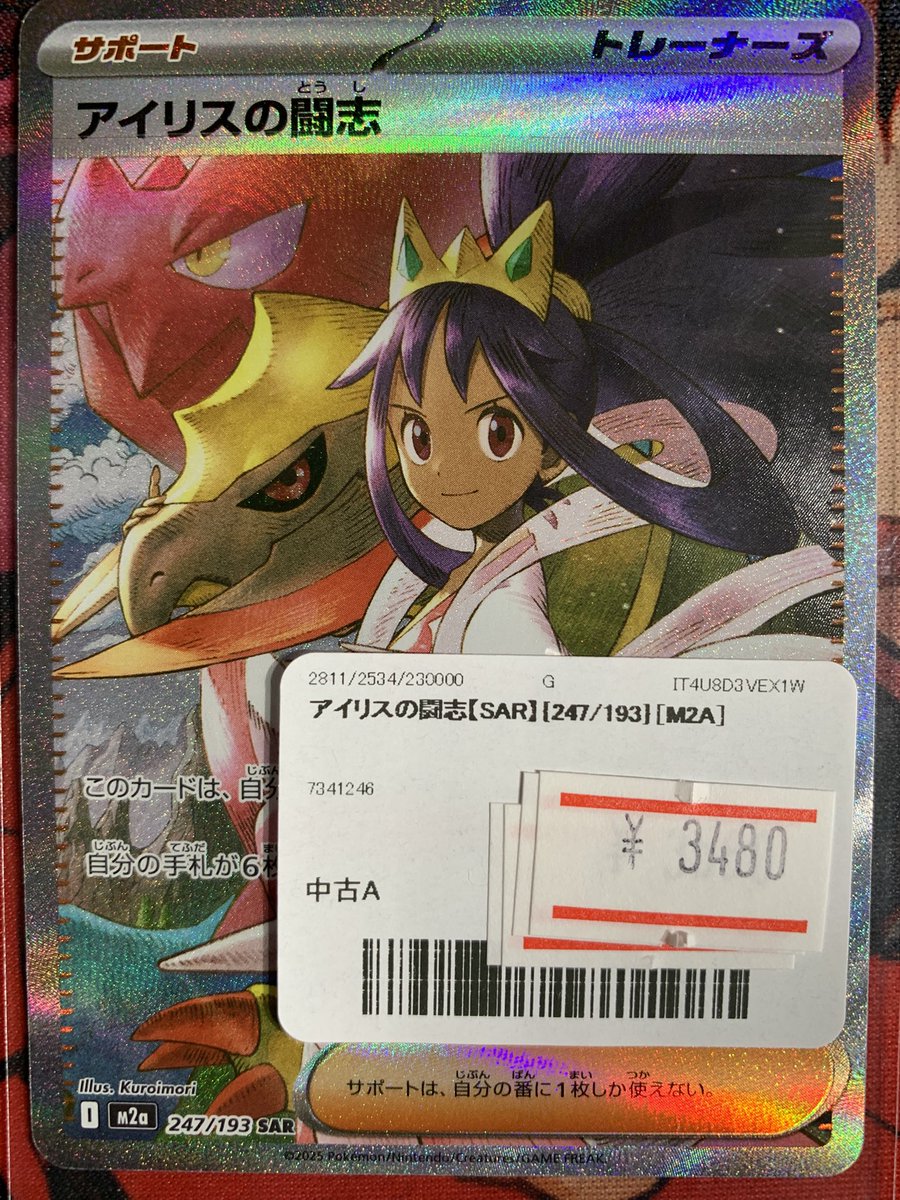 ✨ポケモンカード 販売情報✨ 🐉アイリスの 闘志🐲SAR✨ ✨美品お値段