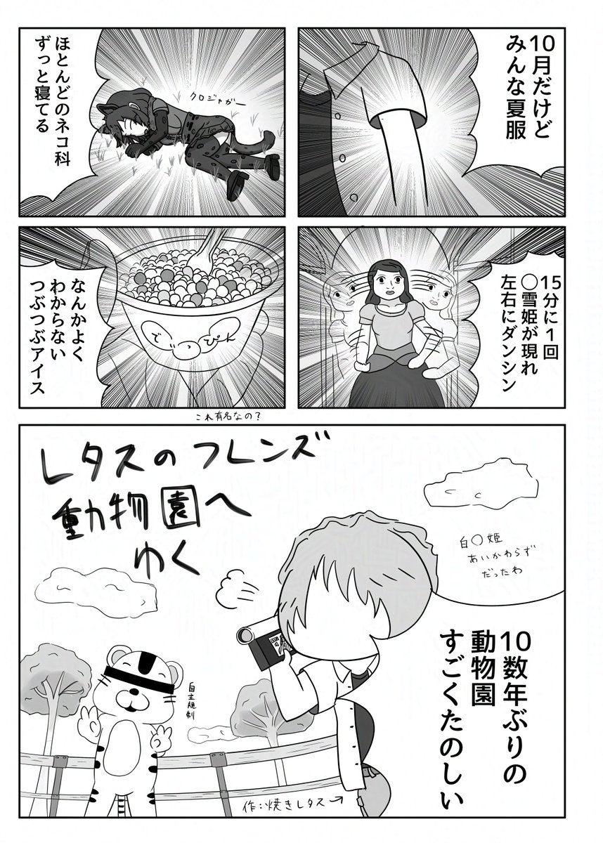 たまたま過去の原稿見たら「これもう描けない」と感じた漫画出てきたからみて

けものフレンズ(1期)が世間を沸かせてた2017-2018年、沼底なまずさん主催の合同誌「けもレポ」に寄せた動物園レポート漫画です。7年前ヒエ~~~~~ 