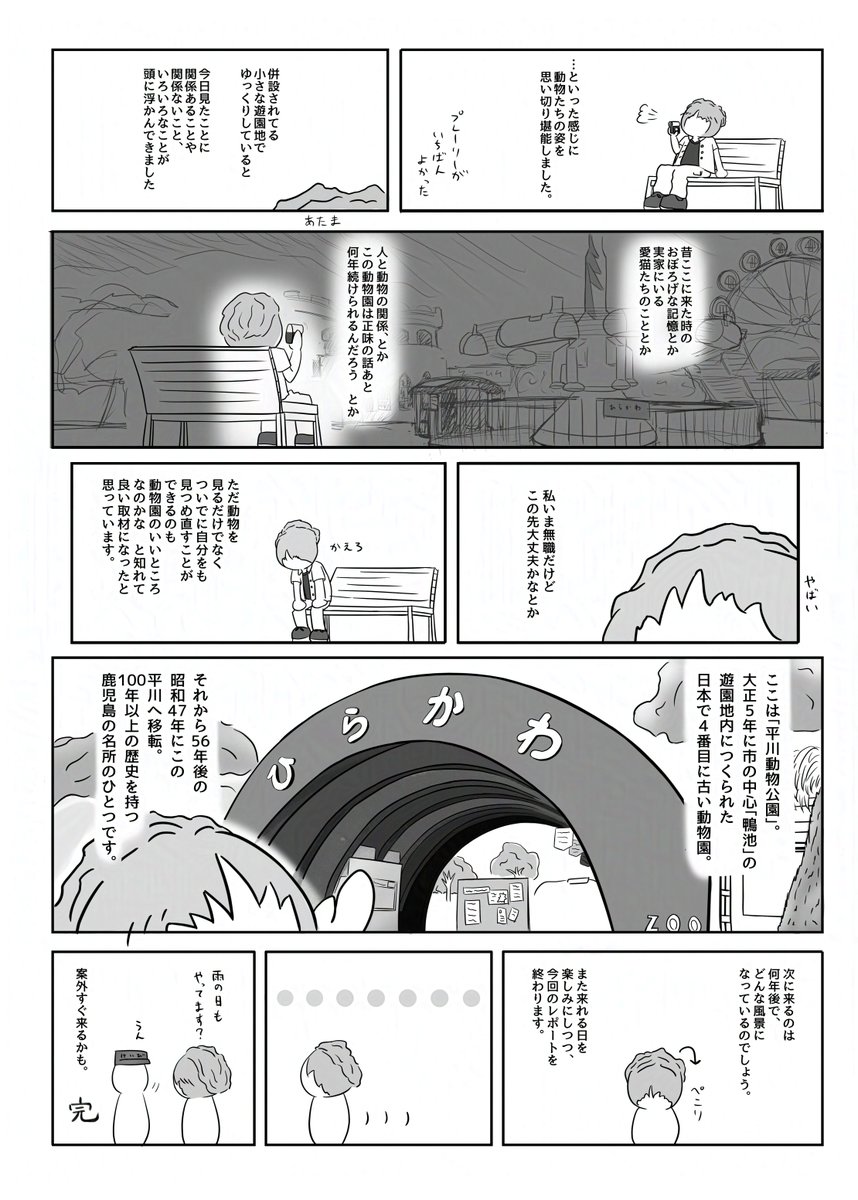 たまたま過去の原稿見たら「これもう描けない」と感じた漫画出てきたからみて

けものフレンズ(1期)が世間を沸かせてた2017-2018年、沼底なまずさん主催の合同誌「けもレポ」に寄せた動物園レポート漫画です。7年前ヒエ~~~~~ 