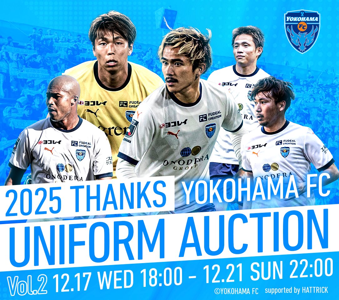 横浜FC 2025シーズンTHANKSオークション 【第2弾】開催✨ ＼ 第2弾は