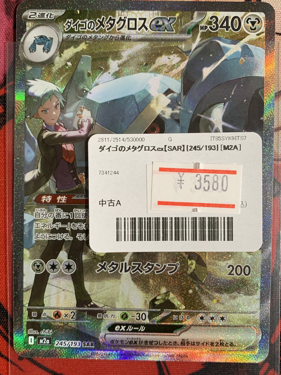 ✨ポケモンカード 販売情報✨ 👊ダイゴのメタグロスex🪨SAR✨ ✨美品お